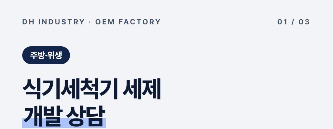 식기세척기세제 OEM, 세제·린스 개발을 상담하는 주방세제 제조공장 디에이치인더스트리