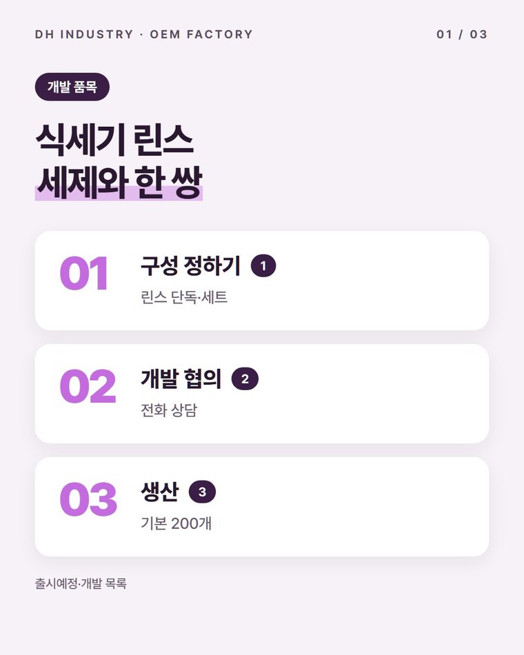 식기세척기 린스 제조, 세제와 짝을 맞출 생산처를 찾는다면 | 디에이치인더스트리