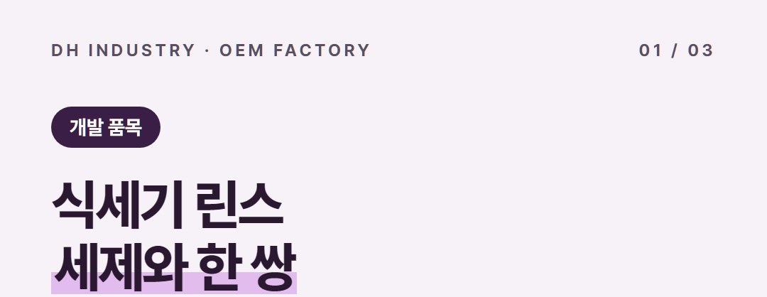 식기세척기 린스 제조, 세제와 짝을 맞출 생산처를 찾는다면 | 디에이치인더스트리