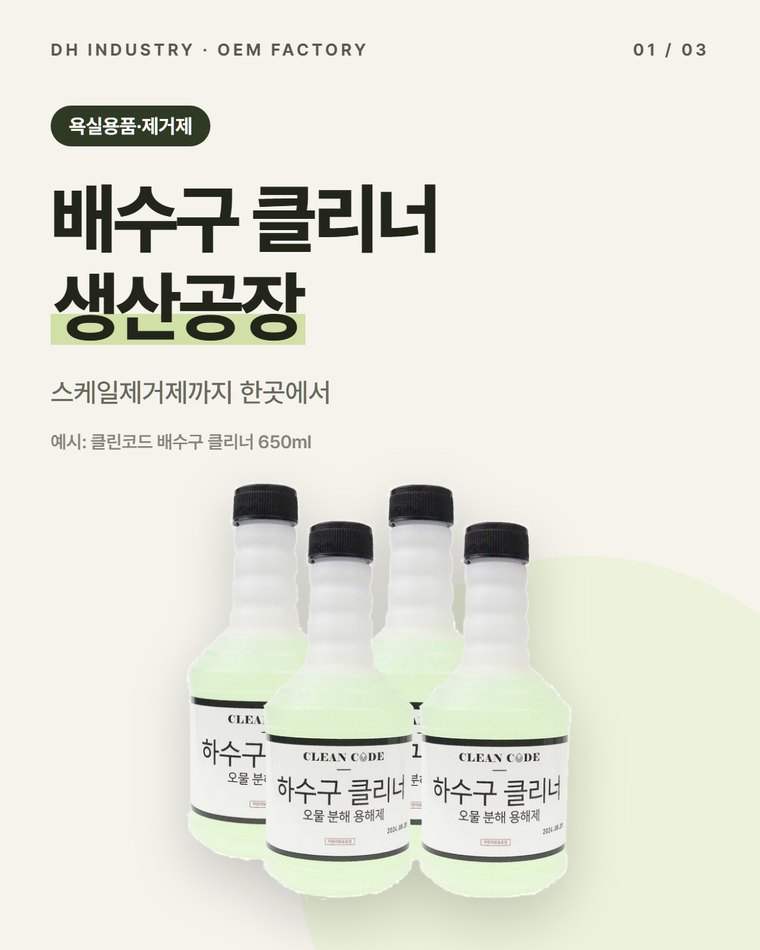 배수구 클리너 생산공장, 스케일제거제까지 만드는 경북 고령 디에이치인더스트리