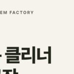 배수구 클리너 생산공장, 스케일제거제까지 만드는 경북 고령 디에이치인더스트리