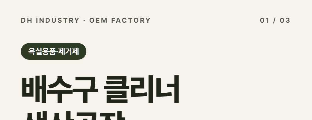 배수구 클리너 생산공장, 스케일제거제까지 만드는 경북 고령 디에이치인더스트리