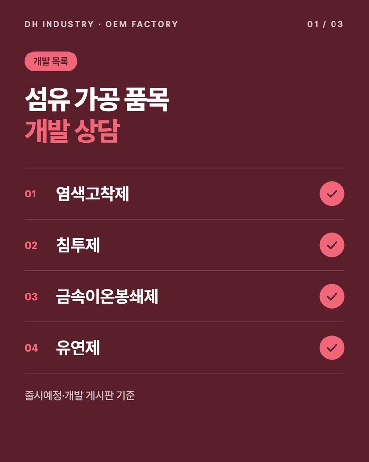 염색고착제 제조 의뢰, 섬유 가공용 품목을 개발하는 경북 고령 디에이치인더스트리