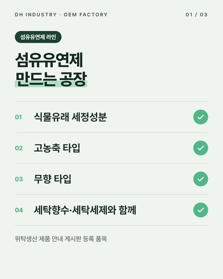 섬유유연제 생산공장, 고농축·무향 유연제를 우리 브랜드로 만드는 디에이치인더스트리