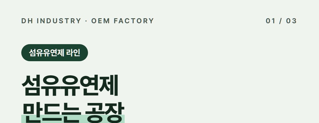섬유유연제 생산공장, 고농축·무향 유연제를 우리 브랜드로 만드는 디에이치인더스트리