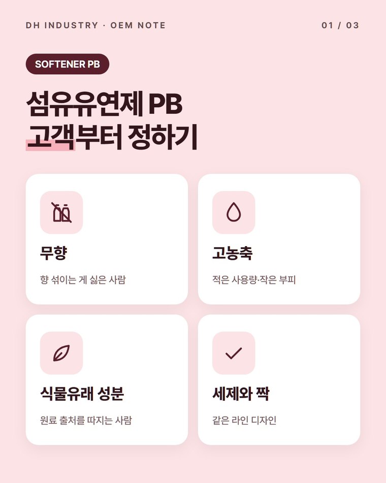 섬유유연제 PB 만들기, 콘셉트와 상세페이지 문구 잡는 법