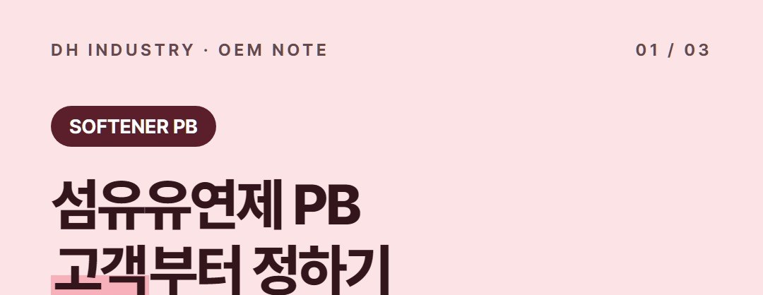 섬유유연제 PB 만들기, 콘셉트와 상세페이지 문구 잡는 법