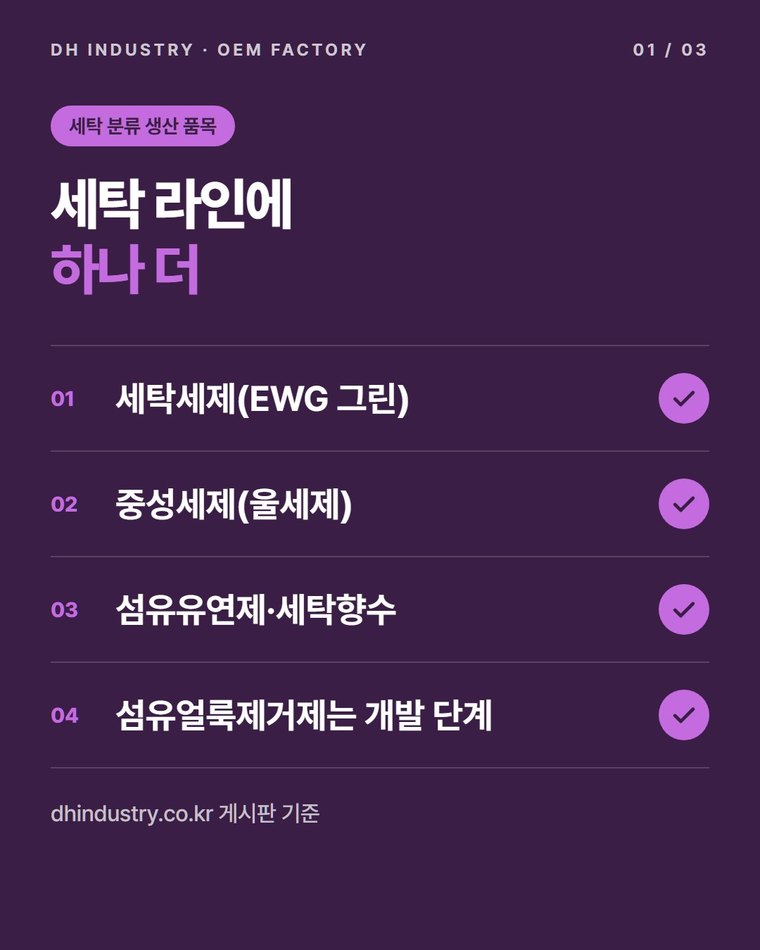 섬유얼룩제거제 OEM, 세탁세제 브랜드가 품목을 늘릴 때 찾는 공장 | 디에이치인더스트리