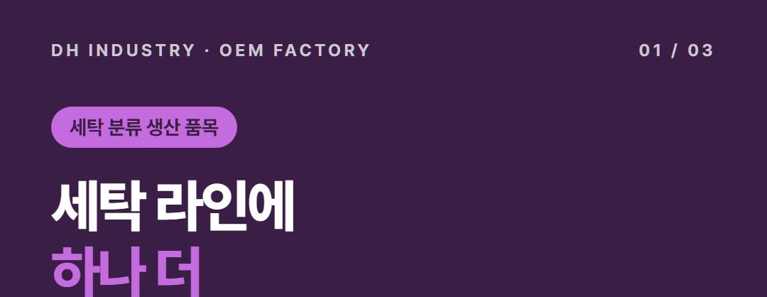 섬유얼룩제거제 OEM, 세탁세제 브랜드가 품목을 늘릴 때 찾는 공장 | 디에이치인더스트리