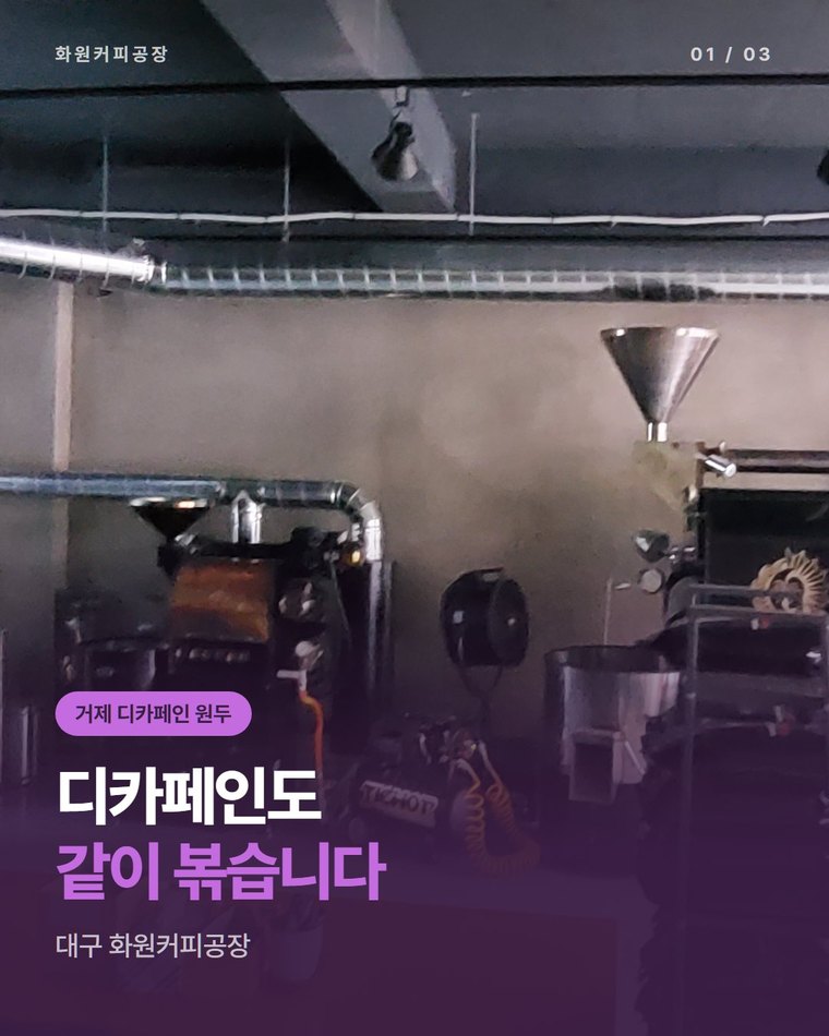 거제 디카페인 원두 납품, 카페인 줄인 메뉴를 함께 준비하는 로스팅 공장 | 대구 화원커피공장(한국커피융합협동조합)
