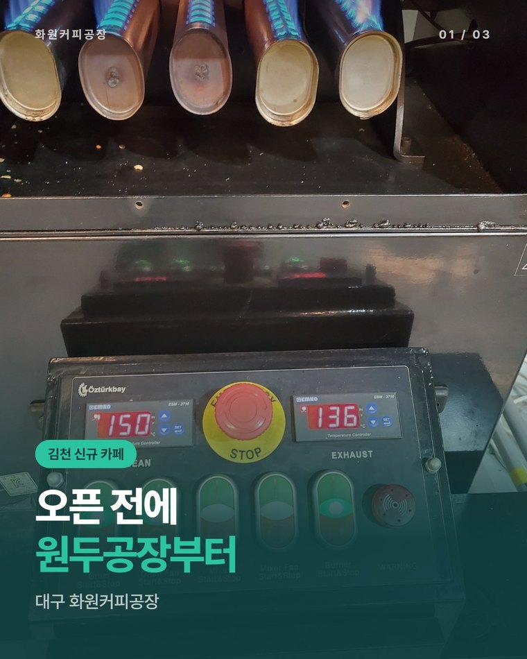 김천 원두공장 찾는 신규 카페라면, 소량부터 볶아 보내는 대구 화원커피공장(한국커피융합협동조합)
