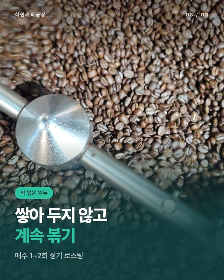 원두는 언제 볶은 것을 받나요?