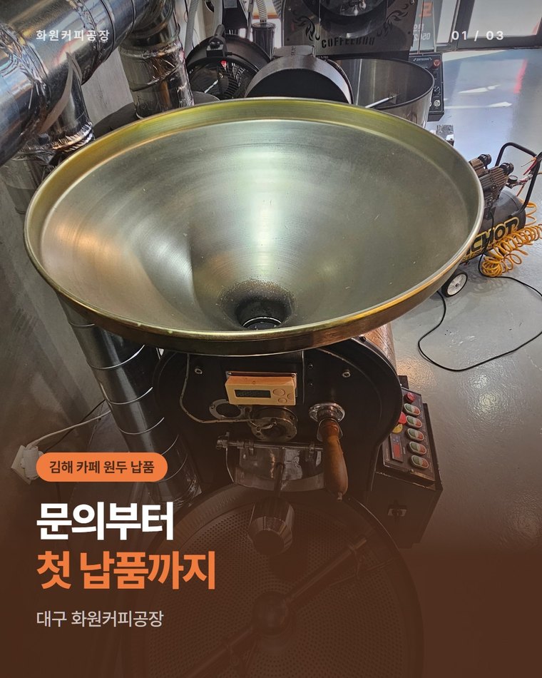 김해 카페 원두 납품 상담, 문의부터 첫 납품까지 함께 진행하는 대구 화원커피공장(한국커피융합협동조합)