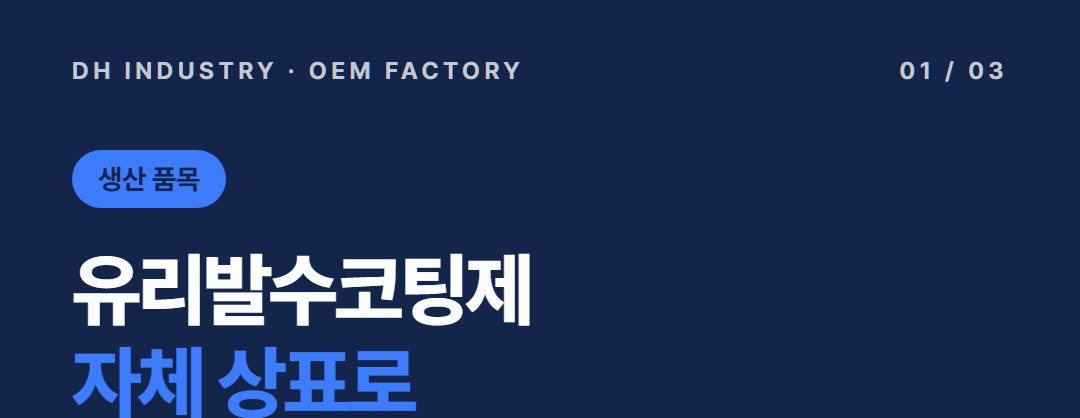 유리발수코팅제 생산공장, 세차·자동차용품 판매처가 자기 상표로 맡기는 곳 | 디에이치인더스트리