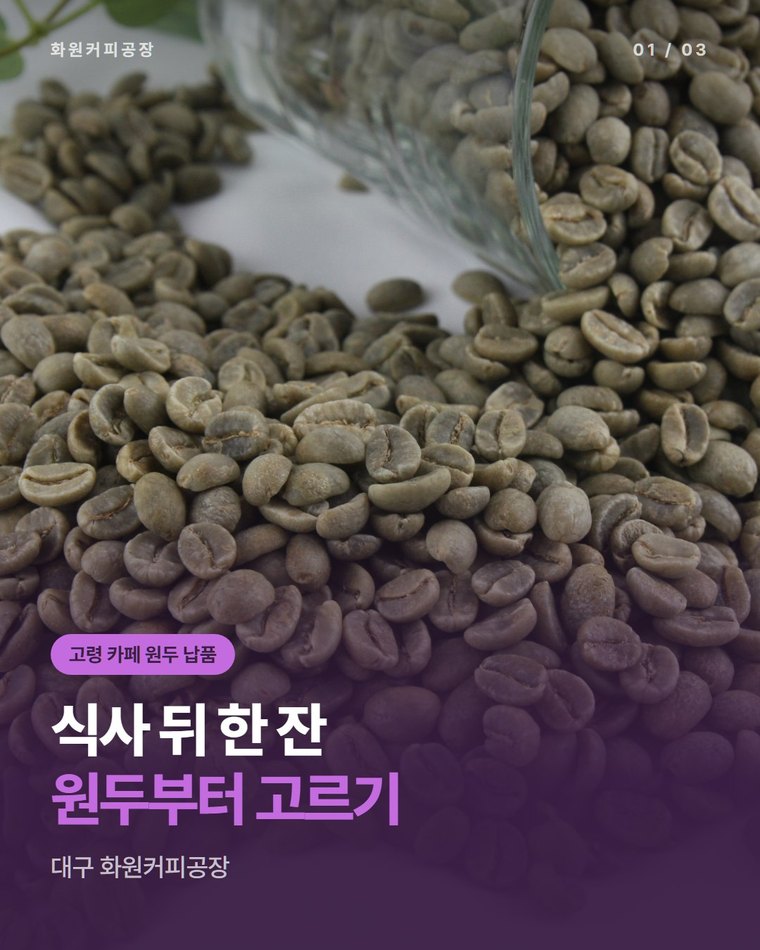 고령 카페 원두 납품, 브런치 메뉴와 어울리는 커피를 볶는 대구 화원커피공장(한국커피융합협동조합)