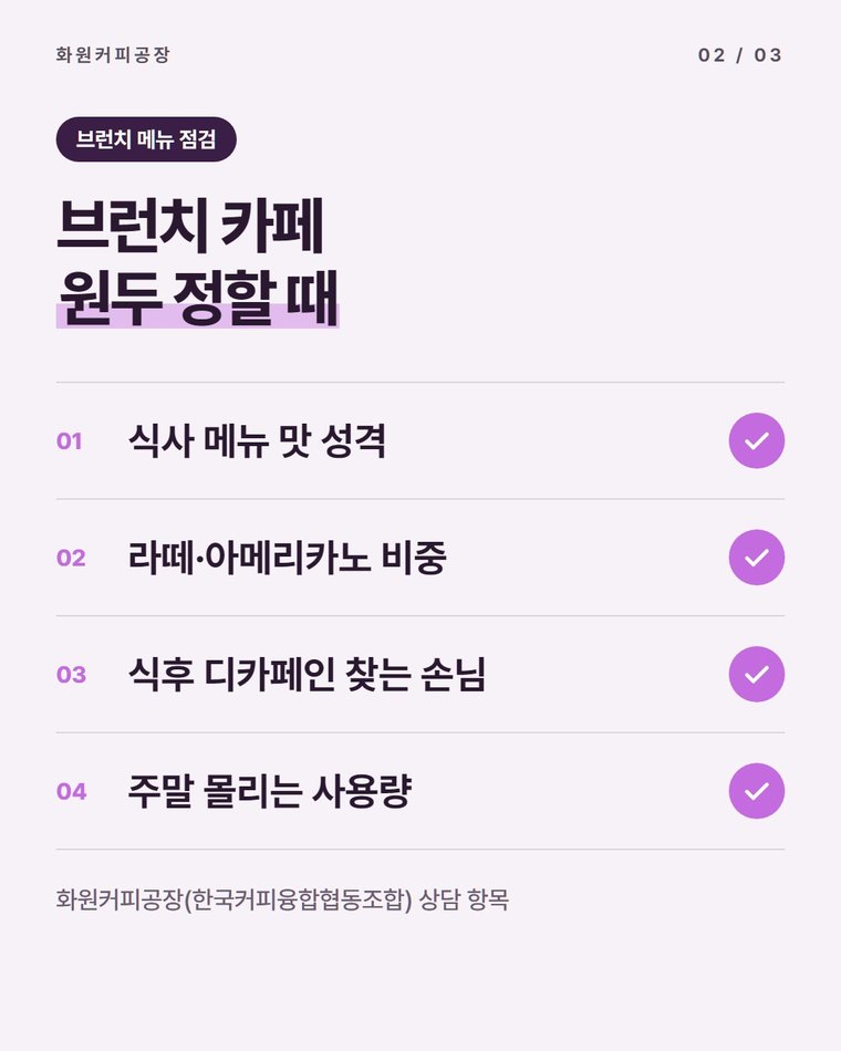 고령 카페 원두 납품 상담에서는 무엇을 보나요?