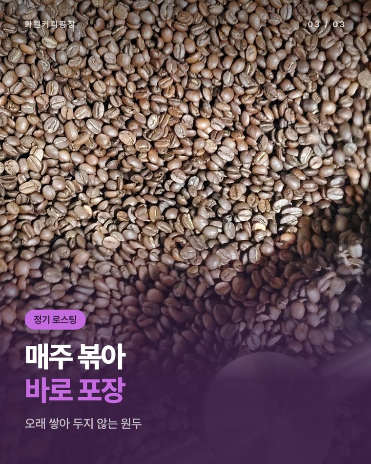 원두커피는 얼마나 자주 볶아 보내나요?