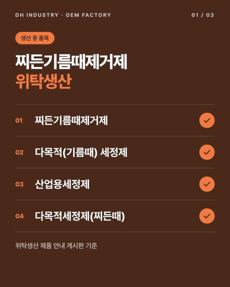 기름때제거제 제조공장, 찌든기름때제거제를 200개부터 위탁생산하는 디에이치인더스트리
