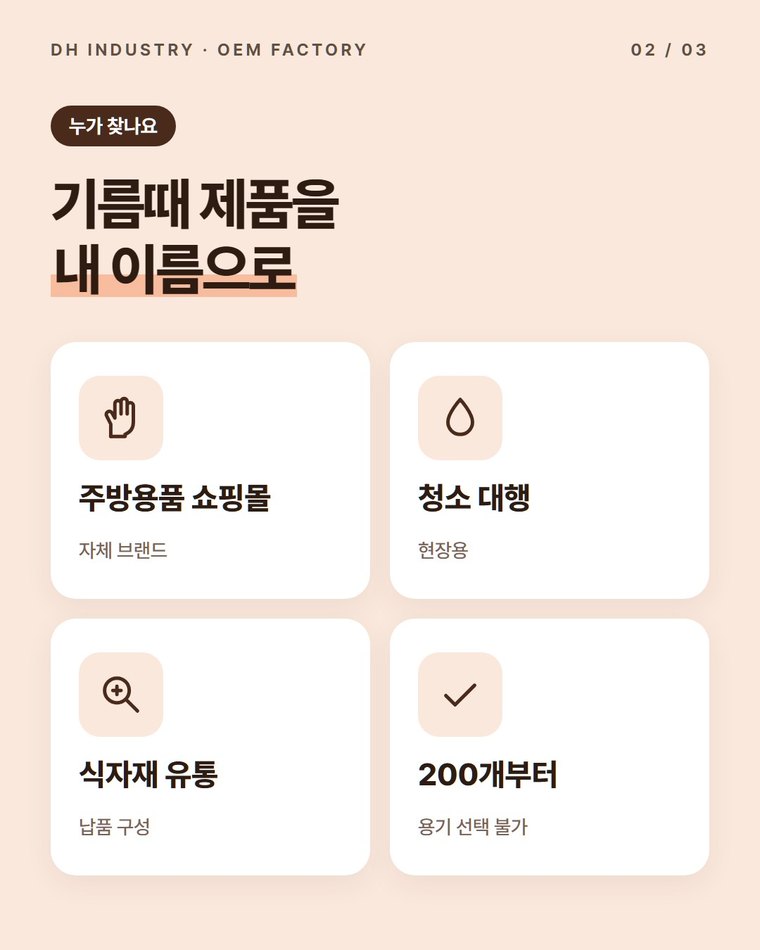 찌든기름때제거제는 바로 생산할 수 있는 품목인가요?