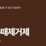 기름때제거제 제조공장, 찌든기름때제거제를 200개부터 위탁생산하는 디에이치인더스트리