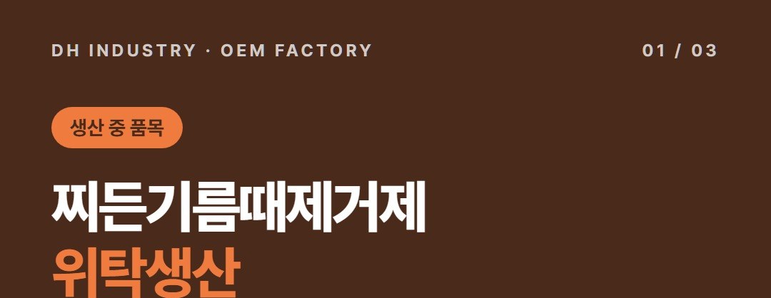 기름때제거제 제조공장, 찌든기름때제거제를 200개부터 위탁생산하는 디에이치인더스트리
