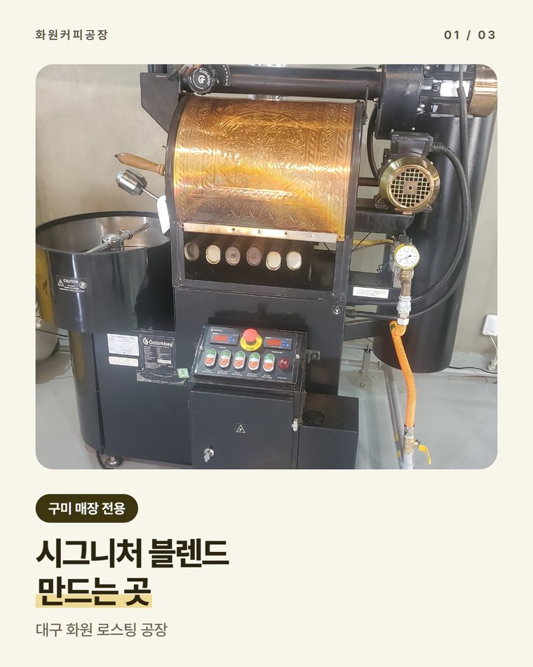 구미 원두 블렌드 제조, 매장 전용 시그니처 커피를 만드는 로스팅 공장 | 화원커피공장(한국커피융합협동조합)