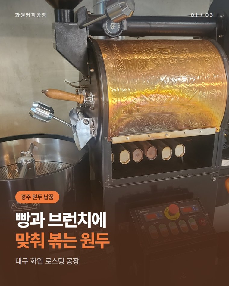 경주 카페 원두 납품, 베이커리·브런치 카페 메뉴에 맞춰 볶는 로스팅 공장 | 화원커피공장(한국커피융합협동조합)