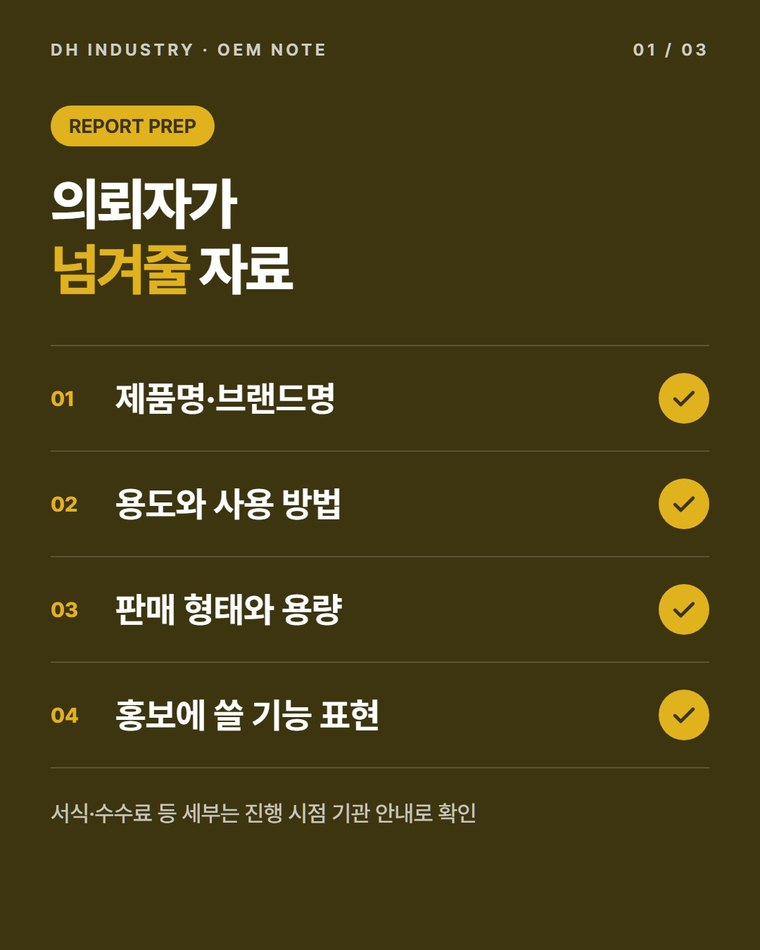 생활화학제품 신고 준비, 위탁생산 의뢰자가 챙길 자료