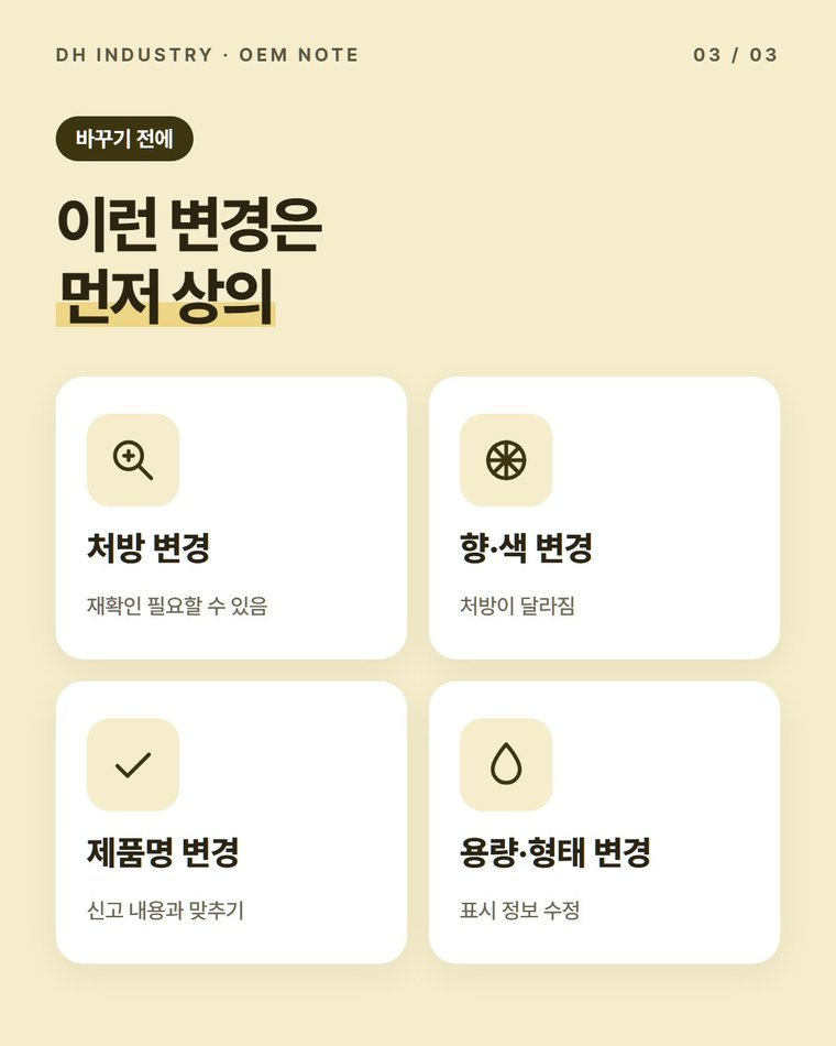 처방이나 라벨을 바꾸면 다시 해야 하나요?