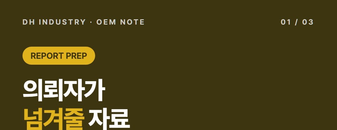 생활화학제품 신고 준비, 위탁생산 의뢰자가 챙길 자료