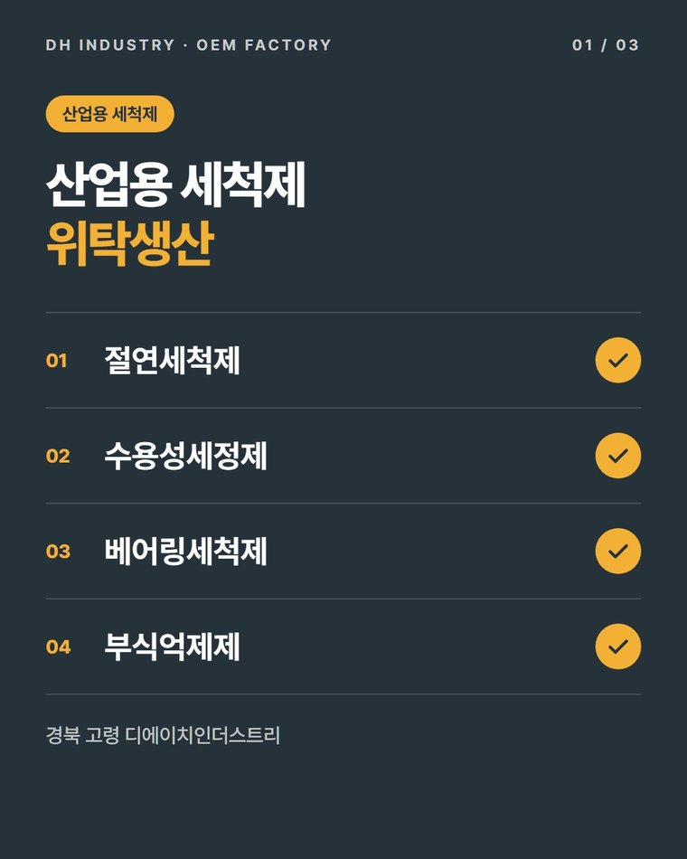 산업용 세척제 위탁생산 업체, 부품·절연·수용성 세척제 만드는 디에이치인더스트리