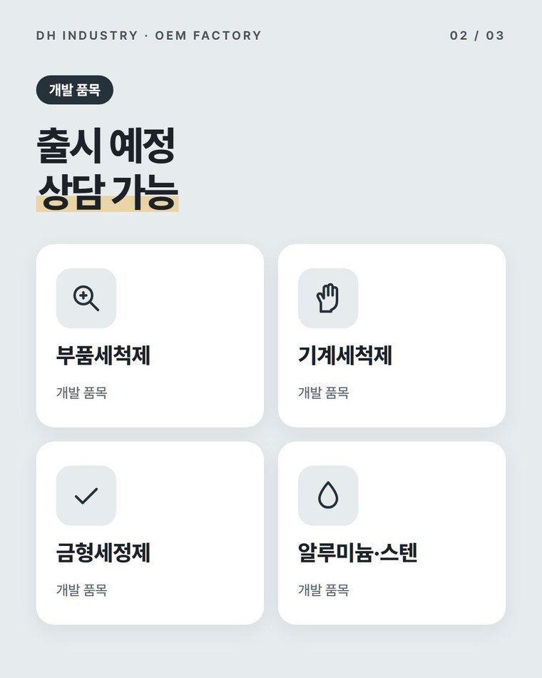 지금 생산하는 산업용 세척제는 무엇인가요?