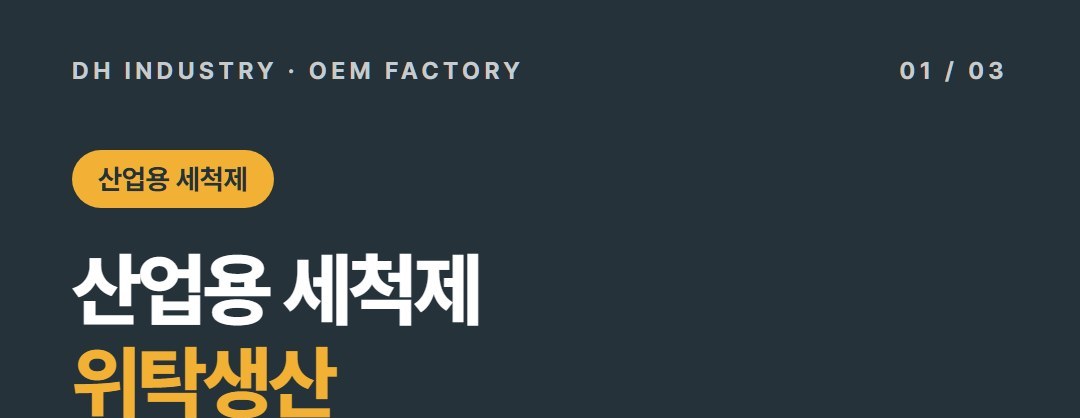 산업용 세척제 위탁생산 업체, 부품·절연·수용성 세척제 만드는 디에이치인더스트리
