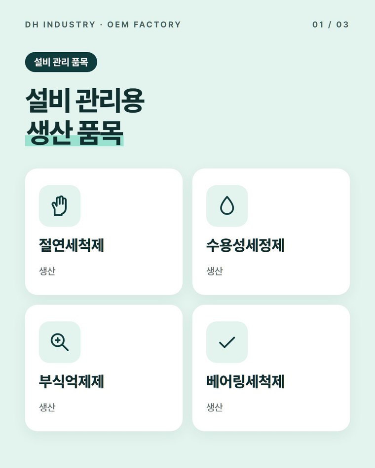 절연세척제 생산공장, 전기설비 유지보수·자재 유통처가 자기 상표로 맡기는 곳 | 디에이치인더스트리