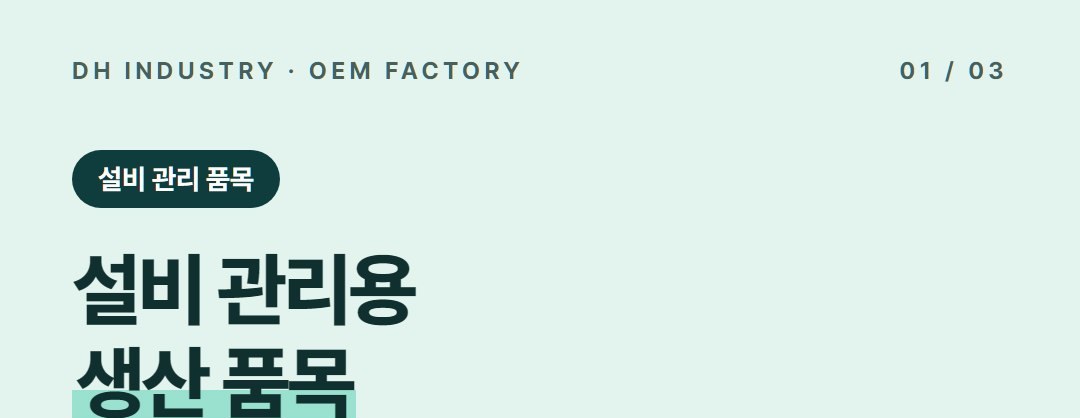 절연세척제 생산공장, 전기설비 유지보수·자재 유통처가 자기 상표로 맡기는 곳 | 디에이치인더스트리