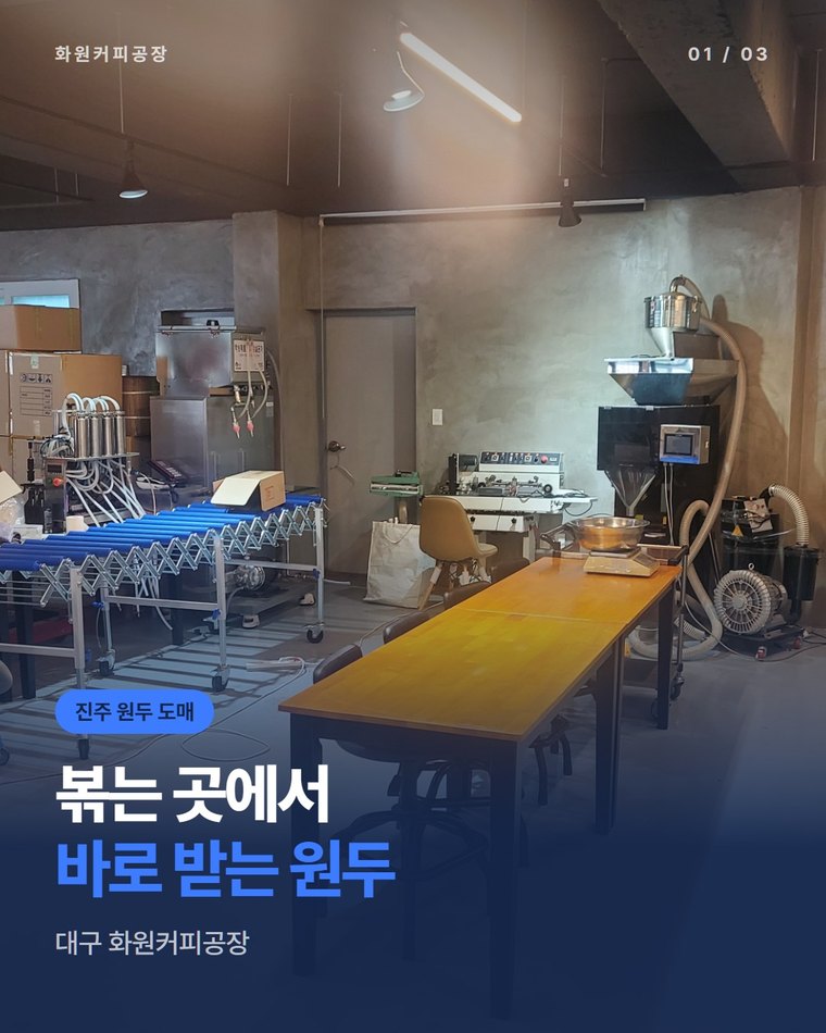 진주 원두 도매, 생두 선별부터 납품까지 직접 챙기는 로스팅 공장 | 대구 화원커피공장(한국커피융합협동조합)