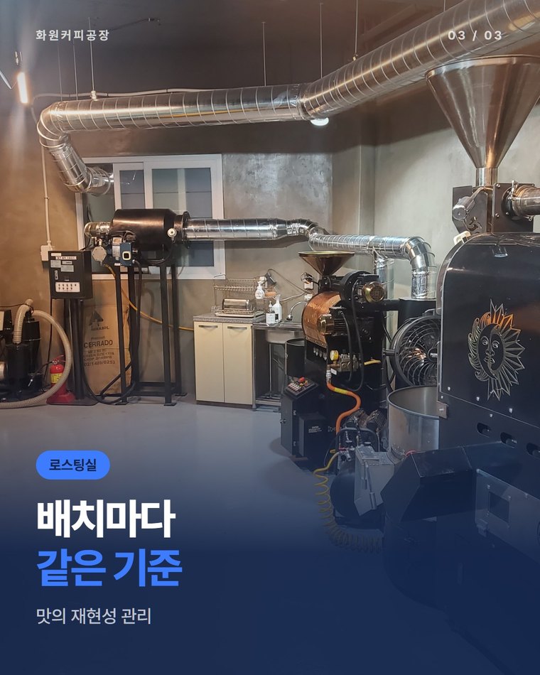 업소용원두 맛이 배치마다 달라지지 않게 하려면?