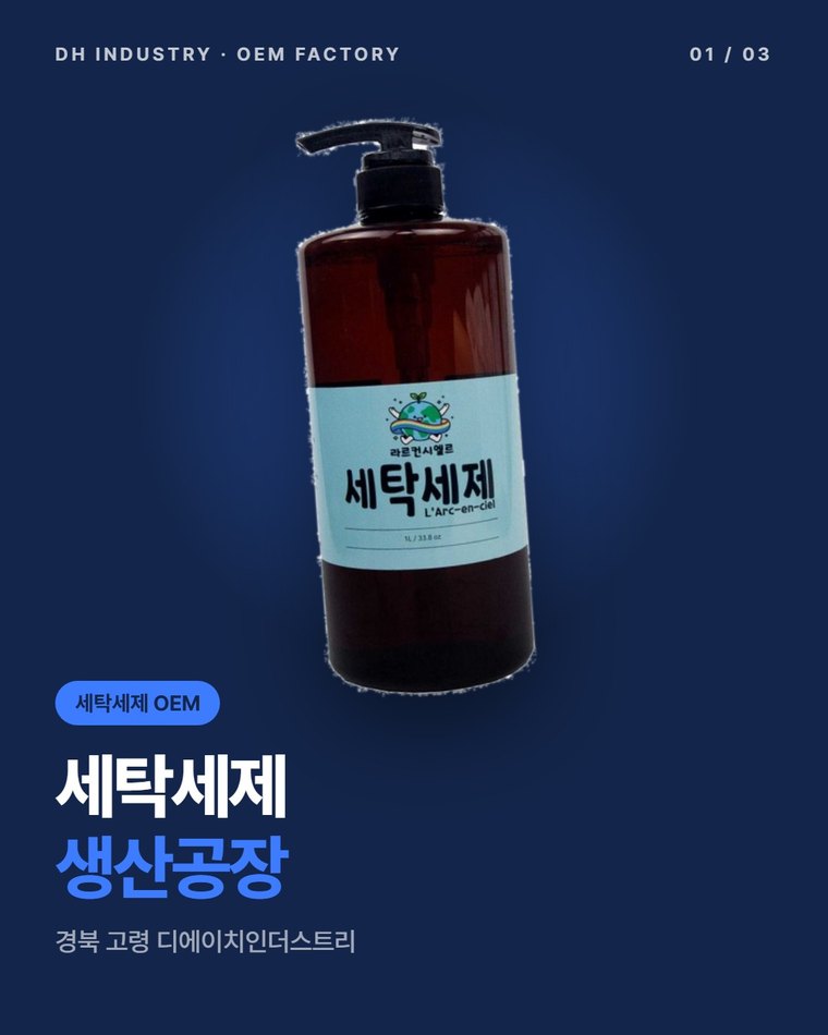 세탁세제 OEM 제조공장, 200개부터 생산하는 경북 고령 디에이치인더스트리
