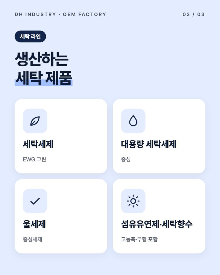 디에이치인더스트리는 어떤 세탁세제를 만드나요?