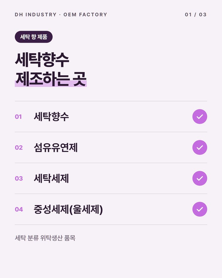 세탁향수 제조, 세탁 브랜드에 향 제품을 더할 때 찾는 공장 디에이치인더스트리