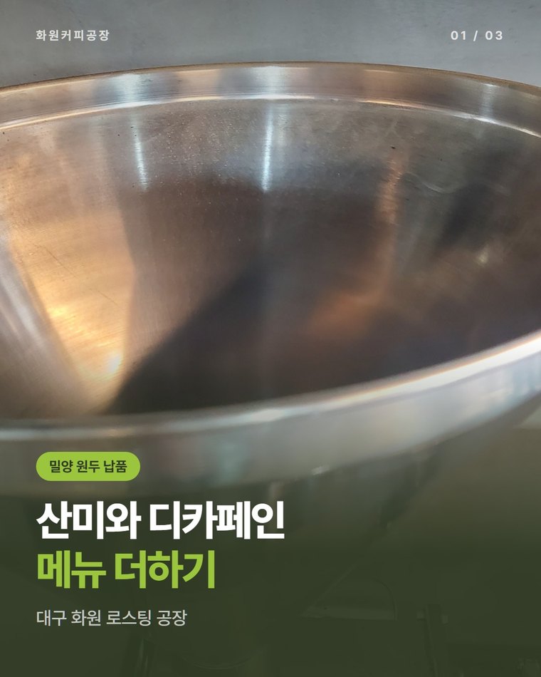 밀양 원두 로스팅 공장 찾는다면, 산미 원두·디카페인까지 볶는 대구 화원커피공장(한국커피융합협동조합)
