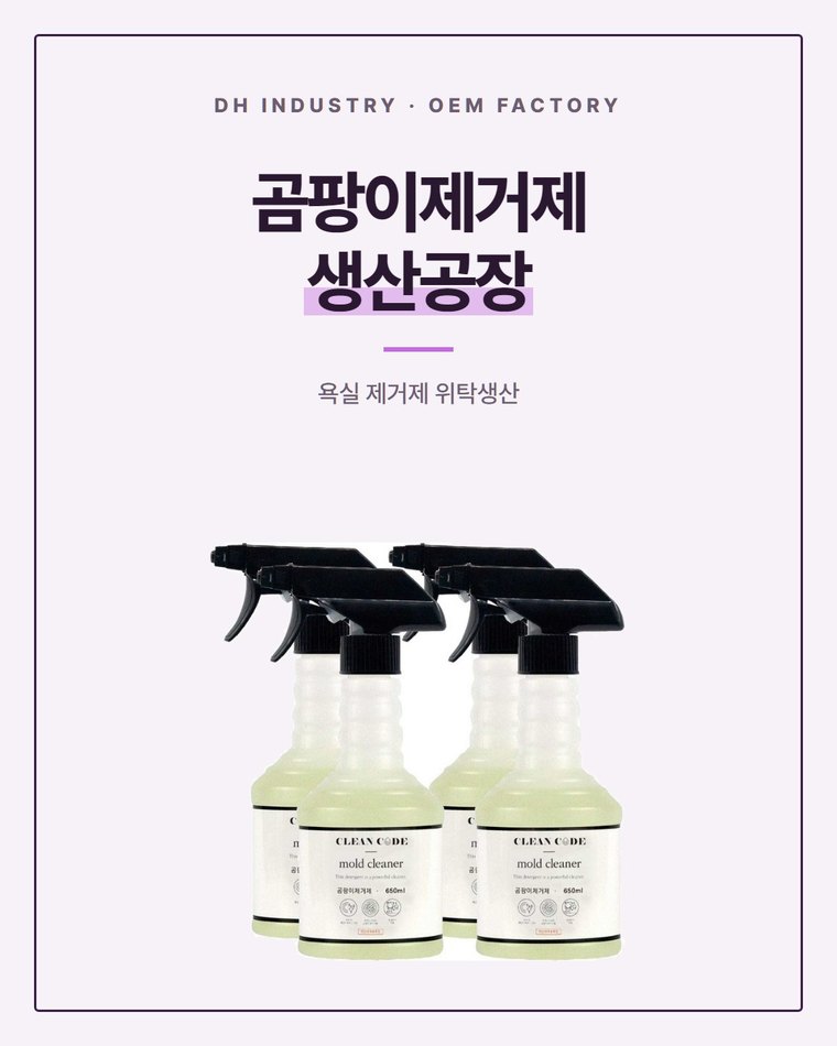 곰팡이제거제 생산공장 찾는다면, 욕실 제거제 위탁생산 디에이치인더스트리