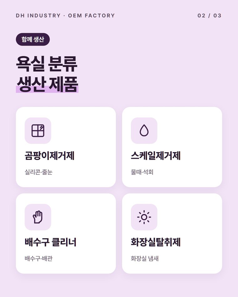 곰팡이제거제와 함께 만들 수 있는 제품은 무엇인가요?