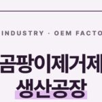 곰팡이제거제 생산공장 찾는다면, 욕실 제거제 위탁생산 디에이치인더스트리