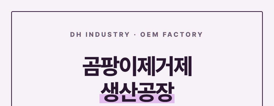 곰팡이제거제 생산공장 찾는다면, 욕실 제거제 위탁생산 디에이치인더스트리