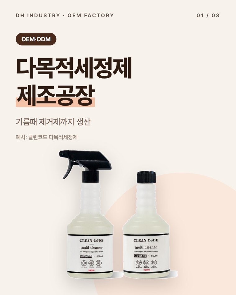 다목적세정제 OEM·ODM 제조공장, 기름때 제거제까지 생산하는 디에이치인더스트리