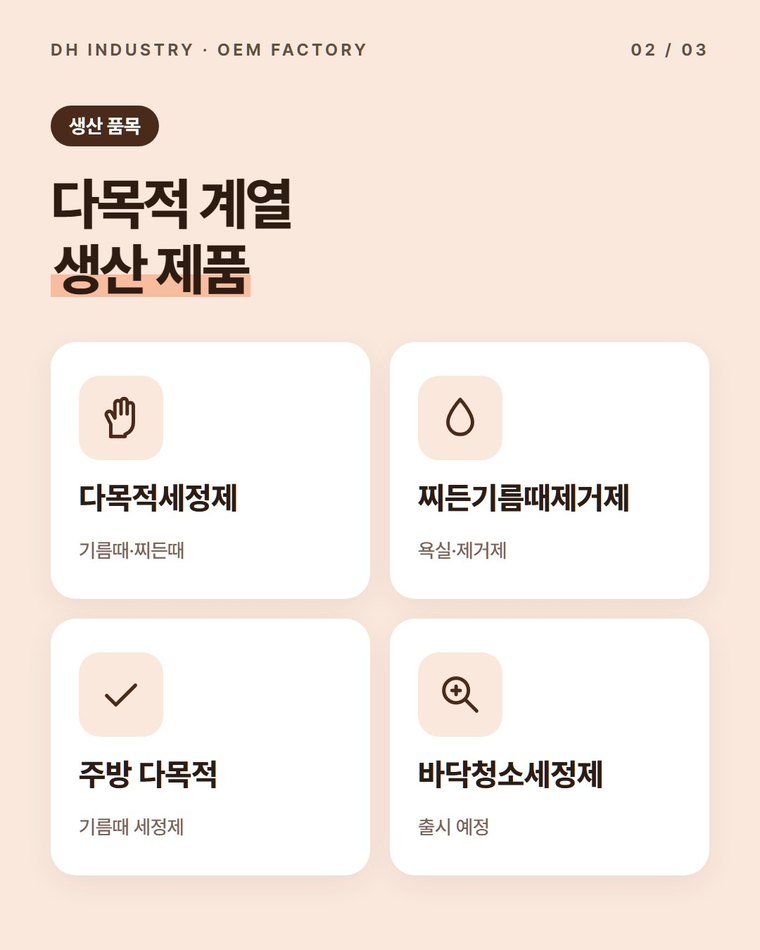 다목적세정제 계열에서 무엇을 생산하나요?