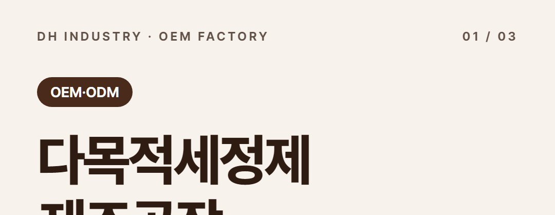 다목적세정제 OEM·ODM 제조공장, 기름때 제거제까지 생산하는 디에이치인더스트리