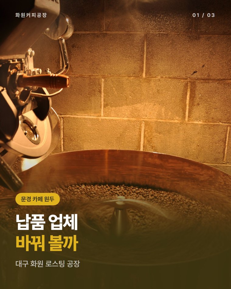 문경 카페 원두 납품 업체 바꾸려면, 시음부터 같이 하는 대구 화원커피공장(한국커피융합협동조합)
