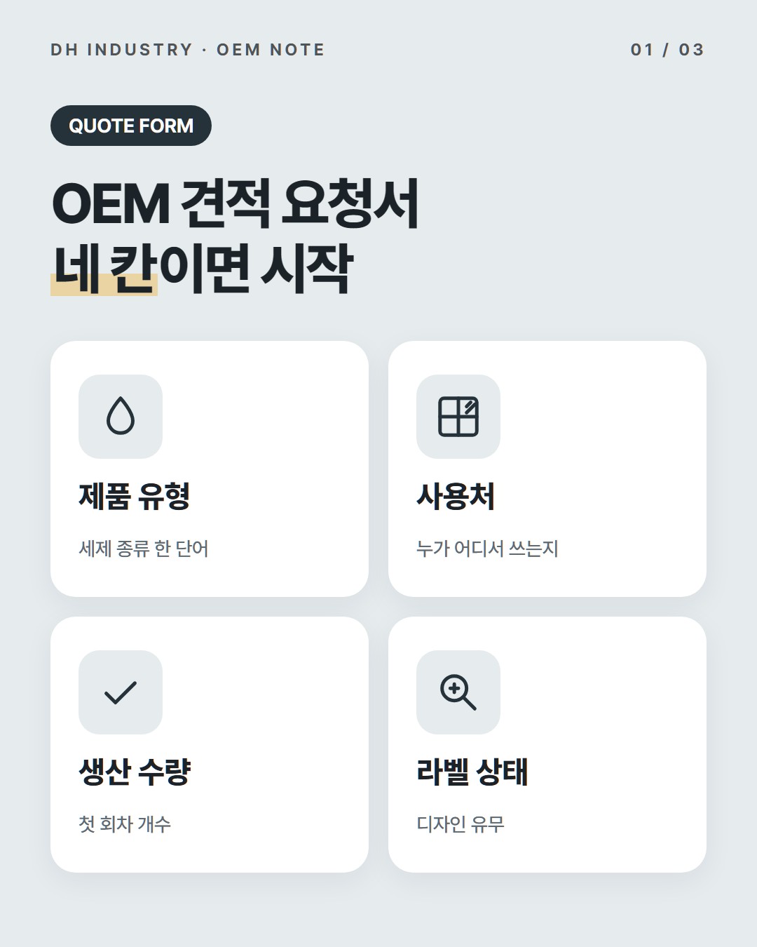 OEM 견적 요청서, 세제 공장에 보내는 첫 메일 쓰는 법
